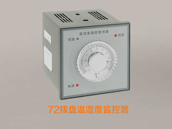 72拨盘温湿度监控器